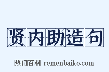 贤内助造句是什么意思的图片